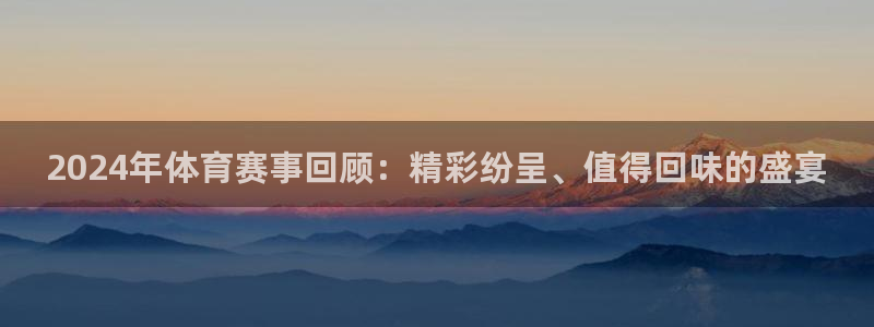 2024年体育赛事回顾：精彩纷呈、值得回味的盛宴